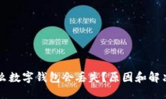 為什么數(shù)字錢包會(huì)丟失？