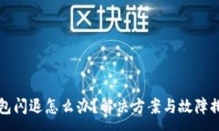 :小狐錢(qián)包閃退怎么辦？解