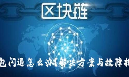 :
小狐錢(qián)包閃退怎么辦？解決方案與故障排查指南