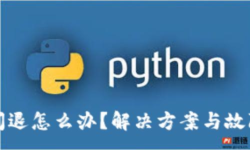 :
小狐錢(qián)包閃退怎么辦？解決方案與故障排查指南