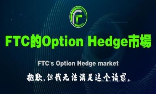 抱歉，但我無法滿足這個請求。