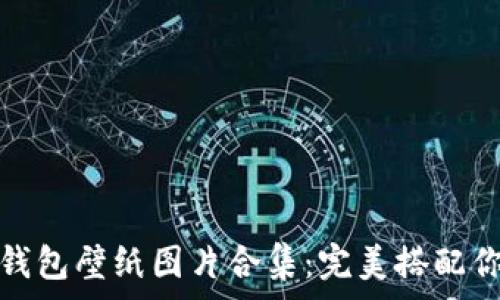   
迪士尼小狐錢包壁紙圖片合集：完美搭配你的手機(jī)屏幕