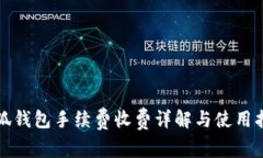 小狐錢(qián)包手續費收費詳解