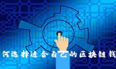 如何選擇適合自己的區(qū)塊