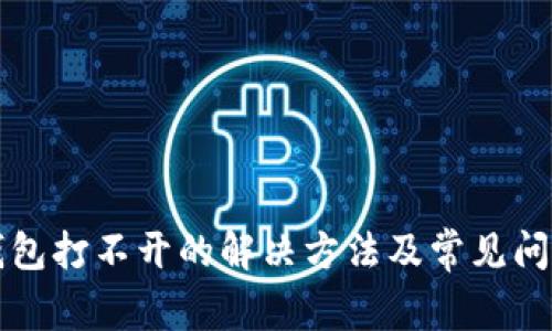 小狐錢包打不開的解決方法及常見問題解析