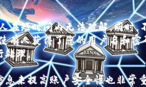 
小狐錢包用戶名查詢指南

關(guān)鍵詞
小狐錢包, 用戶名查詢, 錢包使用

詳細(xì)介紹
在數(shù)字化時(shí)代，越來越多人開始使用各種電子錢包來管理自己的資金，而小狐錢包作為其中一款受歡迎的電子錢包，也被越來越多的人所使用。對于新用戶而言，可能會(huì)遇到一些操作上的困難，比如如何查看自己的用戶名。本指南將為您詳細(xì)介紹如何在小狐錢包中查看您的用戶名，并解答相關(guān)的常見問題。

一、小狐錢包的基本介紹
小狐錢包是一款集資金管理、支付、轉(zhuǎn)賬、投資等多功能為一體的數(shù)字錢包。通過小狐錢包，用戶可以方便快捷地進(jìn)行各種金融操作。無論是在線購物還是線下支付，小狐錢包提供了極大的便利性。為了確保用戶的資金安全，小狐錢包采用了多種加密技術(shù)，保障用戶的個(gè)人信息不被泄露。
在使用小狐錢包的過程中，用戶名是非常重要的標(biāo)識(shí)。一方面，它是用戶在平臺(tái)上的唯一標(biāo)識(shí)，另一方面，用戶在進(jìn)行某些操作時(shí)，如轉(zhuǎn)賬和添加好友時(shí)，常常需要使用到用戶名。因此，了解如何查看自己的用戶名顯得格外重要。

二、如何在小狐錢包中查看用戶名
在小狐錢包中查看用戶名的操作其實(shí)非常簡單，下面是具體的步驟：
ol
   li打開小狐錢包APP，確保您已經(jīng)登錄到您的賬戶。/li
   li在主頁面的右上角，您會(huì)看到您的頭像，點(diǎn)擊頭像圖標(biāo)。/li
   li進(jìn)入個(gè)人中心后，您將看到您的個(gè)人信息，包括您的用戶名、手機(jī)號(hào)、余額等信息。/li
   li在這里，您可以很清晰地看到您的用戶名，備份或者記下這個(gè)信息。/li
/ol
如果您在使用過程中遇到任何問題，例如忘記密碼、無法登錄等，可以參考小狐錢包的幫助中心進(jìn)行解決。

三、常見問題解答

問題1：如果忘記了小狐錢包的用戶名，該如何找回？
很多用戶在使用電子錢包的過程中，可能會(huì)忘記自己的用戶名。幸運(yùn)的是，小狐錢包提供了一些簡單的找回方法。以下是詳細(xì)步驟：
第一步，打開小狐錢包的登錄界面，點(diǎn)擊“忘記用戶名？”的鏈接。這個(gè)鏈接通常位于登入框的下方。點(diǎn)擊后，會(huì)彈出一個(gè)找回用戶名的窗口，您需要輸入與該賬戶綁定的手機(jī)號(hào)碼或者電子郵箱。
第二步，輸入手機(jī)號(hào)碼后，您會(huì)收到一條短信，里面包含了您的用戶名。請按提示操作，注意確保您輸入的手機(jī)號(hào)碼是正確的，并且是與您的小狐錢包賬戶關(guān)聯(lián)的。
第三步，通過短信中的提示，您可以成功找回用戶名，并在登錄時(shí)使用它。如果您沒有綁定手機(jī)號(hào)碼，那么使用郵箱查找用戶名可能會(huì)更合適。


問題2：小狐錢包的用戶名有什么重要性？
小狐錢包的用戶名不僅是用戶的身份標(biāo)識(shí)，還影響到用戶在錢包中的一些操作及使用體驗(yàn)。具體來說，它的作用主要體現(xiàn)在以下幾個(gè)方面：
首先，用戶名是用戶進(jìn)行轉(zhuǎn)賬、支付時(shí)的重要信息。當(dāng)您需要將資金轉(zhuǎn)賬給其他用戶時(shí)，通常需要輸入對方的用戶名。因此，記住用戶名可以避免在操作流程中出現(xiàn)錯(cuò)誤，保障資金安全。
其次，用戶名在添加好友及社交功能中起著重要的作用。小狐錢包不僅僅是一個(gè)支付工具，它還具備社交功能，用戶可以通過昵稱或用戶名找到對應(yīng)的朋友，進(jìn)行互動(dòng)。如果您在某個(gè)場合聽說了朋友的小狐錢包賬號(hào)，但是未記住其完整信息，那么用戶名就顯得尤為重要。
另外，用戶名在進(jìn)行賬戶安全方面也同樣重要。若用戶需要隱私保護(hù)，一些操作可能需要用到用戶名，例如修改賬戶權(quán)限、設(shè)置安全信息等。在保護(hù)個(gè)人隱私和賬戶安全的基礎(chǔ)上，用戶名顯得尤為重要。

問題3：小狐錢包的用戶名可以修改嗎？如何修改？
在小狐錢包中，用戶是可以修改自己的用戶名的，但需注意遵循一定的規(guī)則。首先，您需要打開小狐錢包APP，登錄到您的賬戶。接下來，進(jìn)入個(gè)人中心，點(diǎn)擊“個(gè)人信息”選項(xiàng)。這時(shí)，您會(huì)看到“修改用戶名”的選項(xiàng)。在這里，您可以輸入新的用戶名。
請注意，修改用戶名時(shí)，需遵循小狐錢包的使用規(guī)范。例如，用戶名通常需要包含字母與數(shù)字的組合，并且長度在4至20個(gè)字符之間。不符合規(guī)定的用戶名將無法保存。
修改成功后，系統(tǒng)會(huì)提示您新的用戶名已生效。請妥善保存并牢記您的新用戶名，避免因忘記用戶名而影響您的使用。如若遇到任何技術(shù)問題，請聯(lián)系小狐錢包客服支持。


問題4：如何保護(hù)小狐錢包中的用戶名和個(gè)人信息安全？
用戶在使用小狐錢包時(shí)，需特別注意保護(hù)自己的用戶名及個(gè)人信息的安全。以下是一些有效的措施：
首先，設(shè)定復(fù)雜的密碼以及定期更新密碼是非常有效的方法。用戶在設(shè)置密碼時(shí)，最好選擇包含字母、數(shù)字和特殊字符的復(fù)雜組合，確保他人在短時(shí)間內(nèi)無法破解。同時(shí)，不要輕易共享密碼和用戶名給他人，特別是在公共場合或不信任的設(shè)備上。
其次，開啟賬戶的雙重驗(yàn)證功能，也是一種提高賬號(hào)安全性的好方法。比如每當(dāng)你在新設(shè)備上登錄時(shí)，系統(tǒng)將要求你輸入額外的驗(yàn)證碼。即使有人獲得了您的用戶名和密碼，他們也無法登錄賬戶，保障了賬戶安全。
最后，定期查看賬戶的交易記錄和訪問記錄也是非常必要的。若發(fā)現(xiàn)任何異常交易或不明登錄，請立刻凍結(jié)賬戶，并聯(lián)系小狐錢包客服進(jìn)行處理。

綜上所述，了解如何在小狐錢包中查看您的用戶名十分重要，它能幫助用戶更好地使用這款電子錢包。同時(shí)，通過修改用戶名和保護(hù)個(gè)人信息來提高賬戶安全性也非常重要。希望本指南能對您在使用小狐錢包的過程中有所幫助。