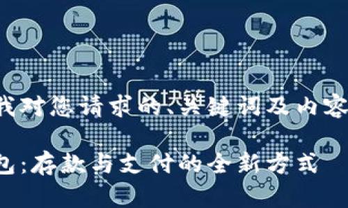 以下是我對您請求的、關(guān)鍵詞及內(nèi)容的滿足：

數(shù)字錢包：存款與支付的全新方式