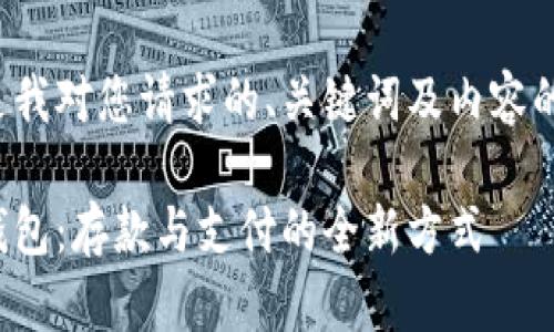 以下是我對您請求的、關(guān)鍵詞及內(nèi)容的滿足：

數(shù)字錢包：存款與支付的全新方式