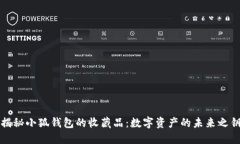 揭秘小狐錢(qián)包的收藏品：