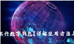 如何查看銀行數(shù)字錢包？