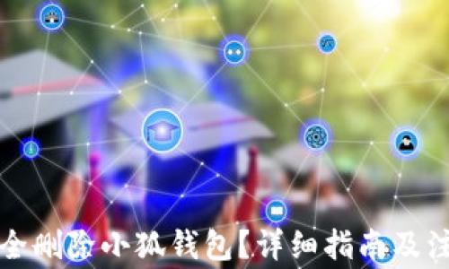 
如何安全刪除小狐錢包？詳細(xì)指南及注意事項(xiàng)