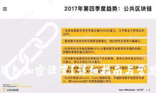 如何開啟錢包加密設(shè)置？詳細(xì)指南與常見問題解答