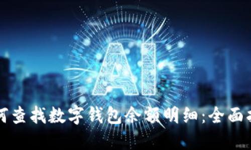 如何查找數(shù)字錢包余額明細(xì)：全面指南