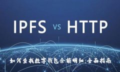 如何查找數(shù)字錢包余額明