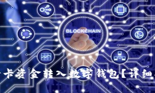 如何將銀行卡資金轉入數(shù)字錢包？詳細指南與步驟