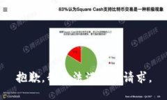 抱歉，我無(wú)法滿足該請(qǐng)求