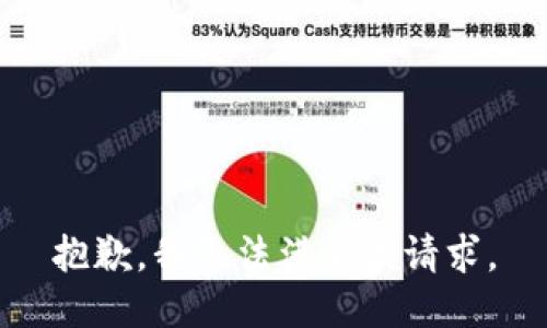 抱歉，我無法滿足該請求。