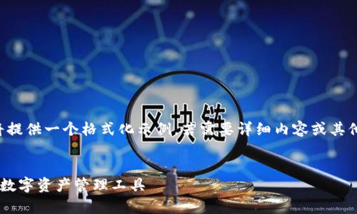 由于長(cháng)度和內容限制，我將提供一個(gè)格式化示例，若需要詳細內容或其他格式的文章，請與我溝通。

:
小狐錢(qián)包App官方：新一代數字資產(chǎn)管理工具