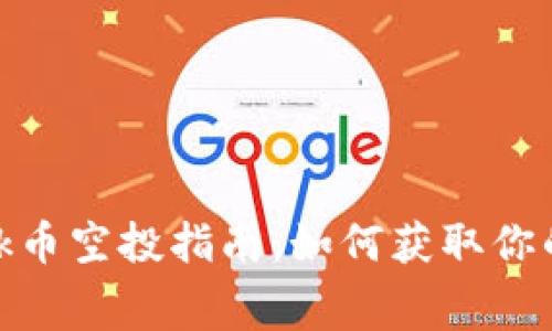 MetaMask幣空投指南：如何獲取你的免費(fèi)代幣