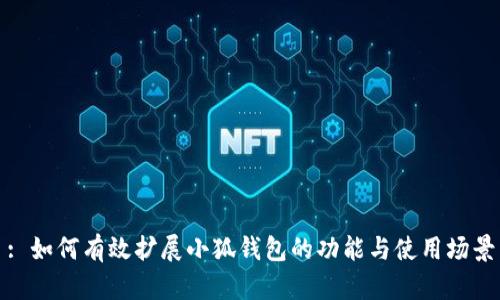 : 如何有效擴展小狐錢(qián)包的功能與使用場(chǎng)景