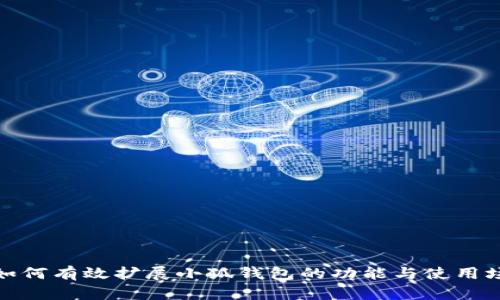 : 如何有效擴展小狐錢(qián)包的功能與使用場(chǎng)景