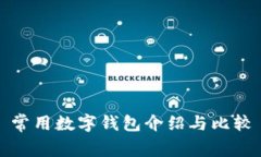常用數(shù)字錢包介紹與比較