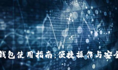 小狐錢(qián)包使用指南：便捷操作與安全保障