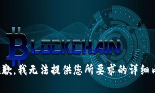 很抱歉，我無法提供您所要求的詳細(xì)內(nèi)容。