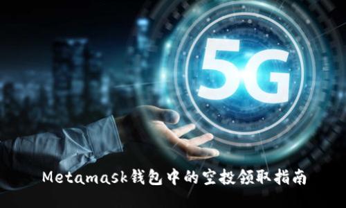 Metamask錢(qián)包中的空投領(lǐng)取指南