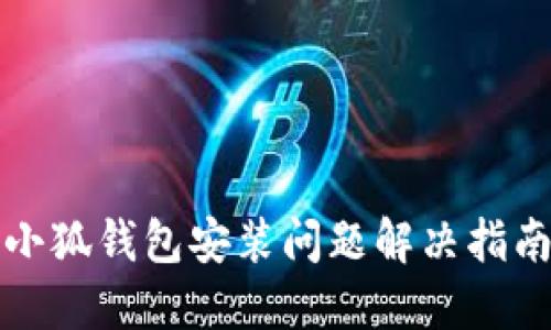 小狐錢(qián)包安裝問(wèn)題解決指南