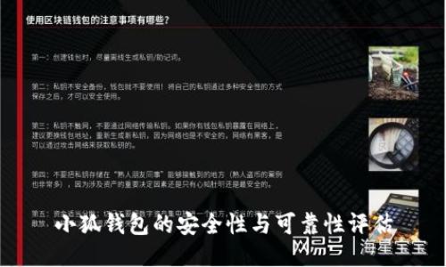 小狐錢(qián)包的安全性與可靠性評估