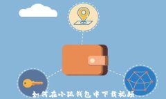 如何在小狐錢(qián)包中下載視