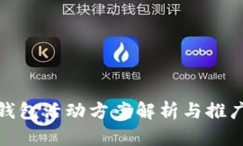 小狐錢(qián)包活動(dòng)方案解析與推廣策略