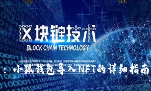 : 小狐錢(qián)包導入NFT的詳細指南