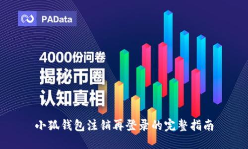 小狐錢(qián)包注銷(xiāo)再登錄的完整指南