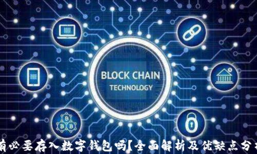 
有必要存入數(shù)字錢包嗎？全面解析及優(yōu)缺點分析