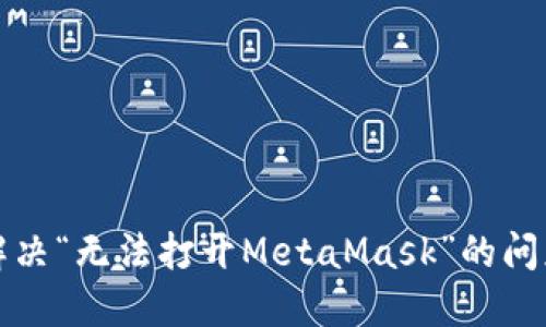 解決“無法打開MetaMask”的問題