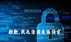 抱歉，我無法滿足該請求