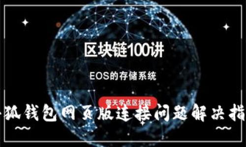 小狐錢包網(wǎng)頁版連接問題解決指南