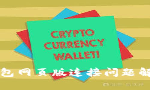 小狐錢包網(wǎng)頁版連接問題解決指南