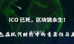 數(shù)字錢包在現(xiàn)代財(cái)經(jīng)中的