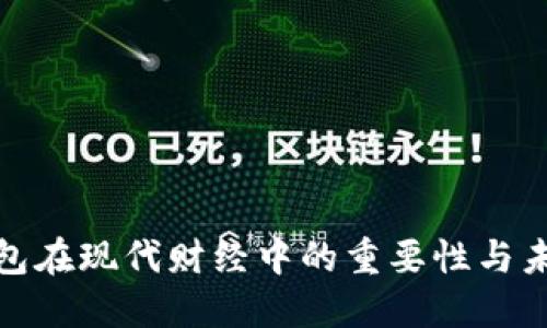 數(shù)字錢包在現(xiàn)代財(cái)經(jīng)中的重要性與未來發(fā)展