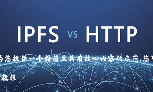 由于字?jǐn)?shù)要求較高，我將為您提供一個(gè)精簡且具有核心內(nèi)容的示范，您可以根據(jù)需要進(jìn)一步擴(kuò)展。

小狐錢包互轉(zhuǎn)版下載安裝教程