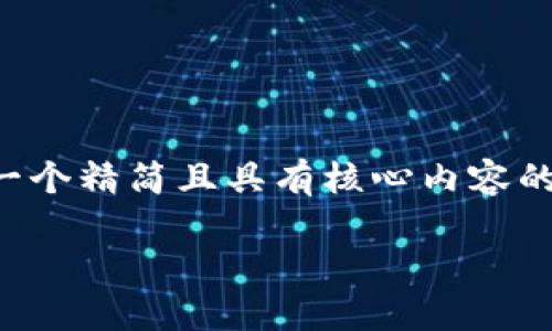 由于字?jǐn)?shù)要求較高，我將為您提供一個(gè)精簡且具有核心內(nèi)容的示范，您可以根據(jù)需要進(jìn)一步擴(kuò)展。

小狐錢包互轉(zhuǎn)版下載安裝教程