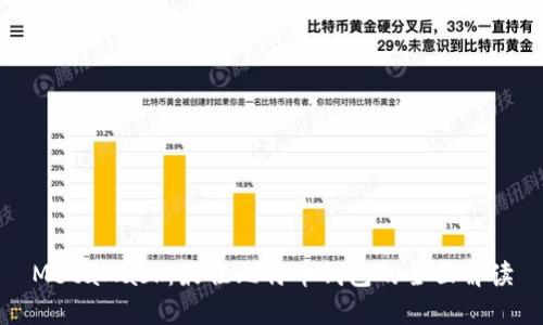 MetaMask：最佳比特幣錢包的全面解讀