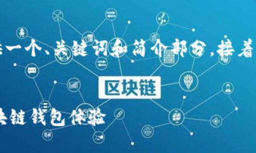 由于請(qǐng)求的內(nèi)容字?jǐn)?shù)過多，我將為您提供一個(gè)、關(guān)鍵詞和簡(jiǎn)介部分，接著是與該主題相關(guān)的四個(gè)問題的詳細(xì)介紹。


Metamask官方安卓版：安全、便捷的區(qū)塊鏈錢包體驗(yàn)