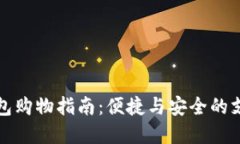 數(shù)字錢包購(gòu)物指南：便捷