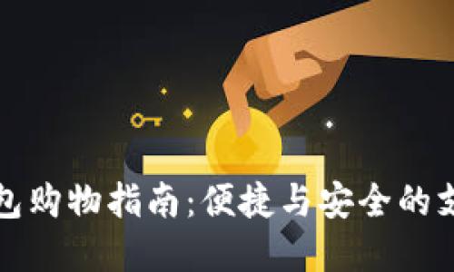 數(shù)字錢包購(gòu)物指南：便捷與安全的支付方式