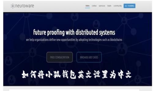 如何將小狐錢包英文設置為中文