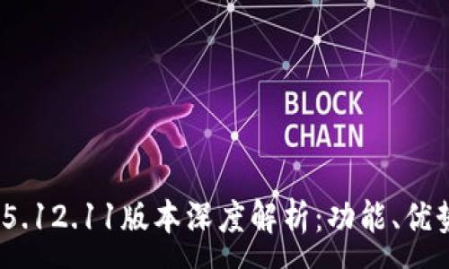 :
MetaMask 5.12.11版本深度解析：功能、優(yōu)勢與使用指南